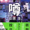 【読書】ゆるいエンタメの皮をかぶった“完璧な”推理小説／『噂』荻原浩