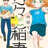 「甘々と稲妻」9巻（雨隠ギド）つむぎと夏休みと自由研究