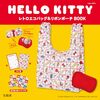 【ムック本】『HELLO KITTY レトロエコバッグ＆リボンポーチBOOK』2026年6月24日発売
