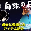 『自然の日々』過去に登場したアイテム紹介【Sky星を紡ぐ子どもたち】