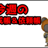 【ドラクエ10】今週のトレーニー育成帳エピソード依頼帳(2025年9月14日）