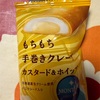 もちもち　手巻きクレープ　カスタード&ホイップだよ　