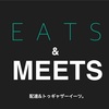 新サービス「EATS & MEETS」始めます。