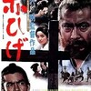 映画「赤ひげ」（1965）再見。 - fpdの映画スクラップ貼