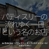 2141食目「パティスリーの流れゆく一日という名のお店」au fil du jour（パティスリー オーフィルドゥジュール）に行ってきた！