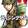 マンガ『ライジングサン 1-12』藤原 さとし 著 双葉社