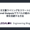 条件付き文書ラベリングをスマートに解く - Structured Outputsでラベルの組み合わせ爆発を回避する方法