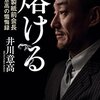 【読書】「熔ける　大王製紙前会長　井川意高の懺悔録」を読んだ