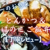 ヤオコー『とんかつ＆たけのこご飯弁当』実食レビュー｜味・カロリー・原材料まで徹底解説