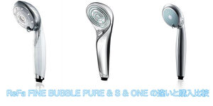 ReFa FINE BUBBLE PURE ＆ S ＆ ONE の違いと購入比較