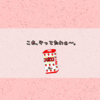 これ、やってたわぁ〜。