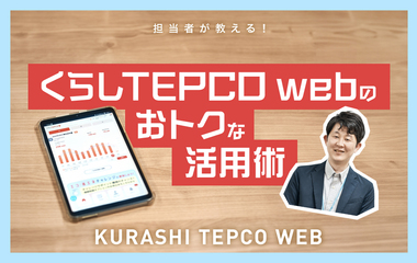 くらしTEPCO webで電気代節約？ 便利＆おトクな使い方を詳しく紹介！