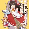 東方同人誌感想とか書いてみよう　682冊目