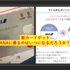 新カードがやってくる〜ANA楽天〜