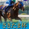 ［地方競馬］Jpn１さきたま杯２０２５サイン考察①※出走馬馬名由来＆うらわっしょい