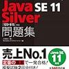 【Java】Java SE 11 Silver勉強中...