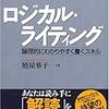 「ロジカルライティング」照屋華子