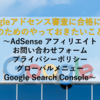 【ブログ】Googleアドセンス審査に合格には？合格のためのやっておきたいこと６選 ～AdSense アフィリエイト お問い合わせフォーム プライバシーポリシー グローバルメニュー Google Search Console～