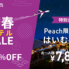 Peachホテルで「はいむるぶし」1泊7,800円～のセール実施中。セールで行けなくてもふるさと納税を活用可能！