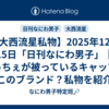 大西流星私服】2025/1/13金浦国際空港で着ていたパーカーはどこの