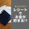 レシートが1枚10円に！節約できるレシート撮影アプリONEを使ってみた