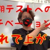 【チャンネル登録者限定動画！】子供の定期テストへのモチベーションの上げ方！