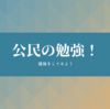 【中学 社会】公民ってどうやって勉強すればいいの？おすすめの参考書もご紹介！