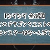 【なぞなぞ】このドラゴンクエストのモンスターはな〜んだ？【全20問】