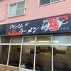 「マキシマムザラーメン 初代極」うまいっ！限定に間に合いました(笑)