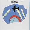 広瀬正「マイナス・ゼロ」