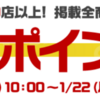 複数キャンペーン開催ショップ一覧1/19(金)～1/22(月)スーパーポイントDAY