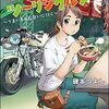 「はらぺこツーリングルメ ～うまいもんに会いに行く～ （2）」(Kindle版)