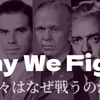 『戦争がアメリカにやってくる』―シリーズ「我々はなぜ戦うのか」⑦