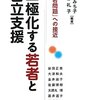 宮本みち子・小杉礼子編著『二極化する若者と自立支援―「若者問題」への接近』（2011年）