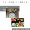 おひつ膳 田んぼ（定食）@表参道 【そつなく平均点以上なお店】