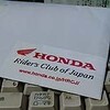終焉・ホンダライダーズクラブ(HRCJ)