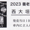 養老鉄道　　「養老鉄道まつり２０２３記念入場券」