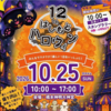 『第12回はしもとハロウィン』10/25 開催！(2026/10/22)