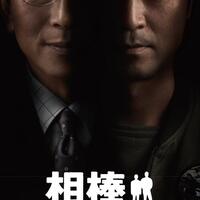 相棒シーズン4全話リスト 全21話 相棒が好き過ぎて
