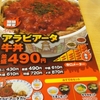 アラビアータ牛丼