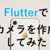 Flutterでカメラを作成してみた