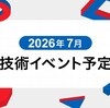 2026年7月技術イベント予定
