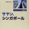 『サヤン、シンガポール　アルフィアン短編集』"Corridor" by Alfian Sa'at〈アジア文学館〉シリーズ 読了