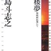 多島斗志之『白楼夢』感想