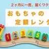 子供たちの【レンタル知育玩具サービス】が始まった