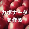 週末メニュー2 「カポナータ」を作りました。夏野菜を美味しく楽しめる料理です。