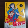 【読書便り】ふつうの軽音部1巻（漫画）