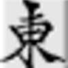 全字臨門(喜)