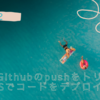 【GitHub・Lambda関数URL】GitHubでのpushをトリガーにAWSでコードをデプロイする！（１/２）