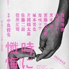 『時には懺悔を』完全ガイド：中島哲也監督が20年かけて描く新しい家族の物語